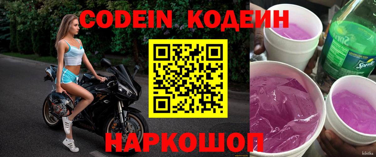 Кодеин Purple Drank  Вход с VPN  Кодеин Purple Drank  Великий Новгород 